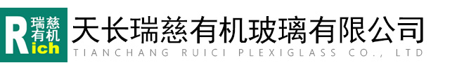 天長市瑞慈有機玻璃有限公司